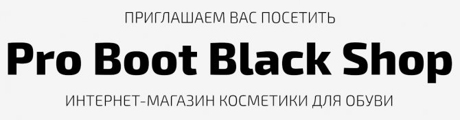 Интернет-магазин косметики для обуви Pro Boot Black Shop