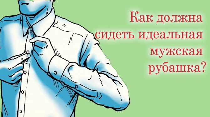 Как подобрать и подогнать рубашку, чтобы она сидела как влитая