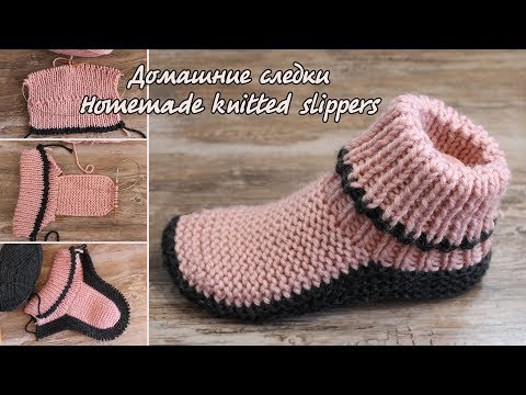 Домашние следки спицами | Homemade knitted slippers