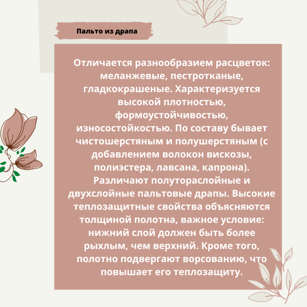 Виды и свойства пальтовых тканей: диагональ, букле, кашемир, драп, твид