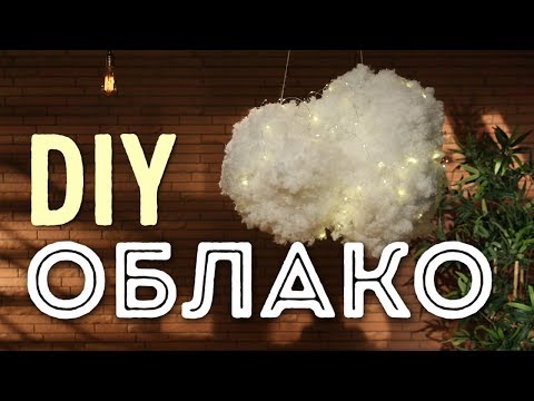 Новогодний Декор: DIY ОБЛАКО - СВЕТИЛЬНИК