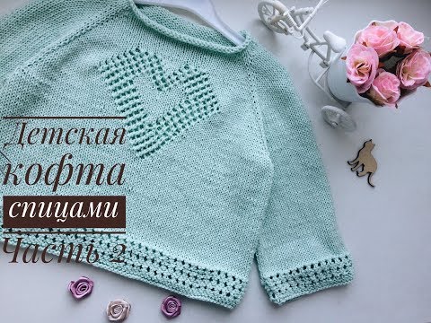 Детская кофта спицами// Часть 2// Вяжем узор сердце