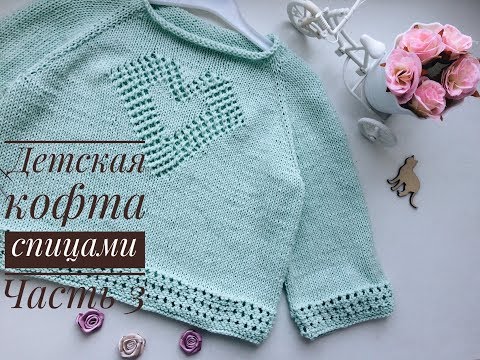 Детская кофта спицами// Часть 3// Заканчиваем узор// Вяжем рукава
