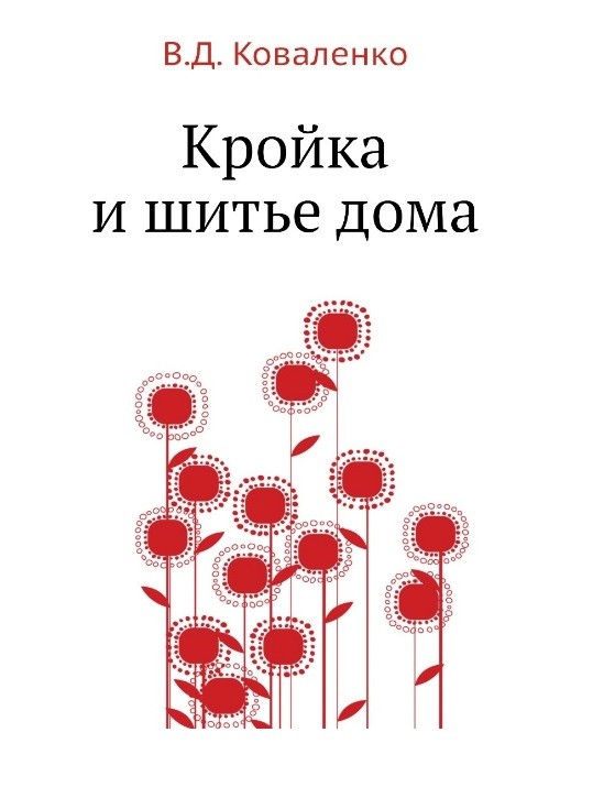 Книга Коваленко Кройка и шитье дома