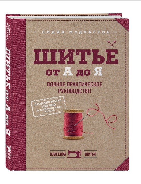 Книга: Л. Мудрагель Шитье от А до Я