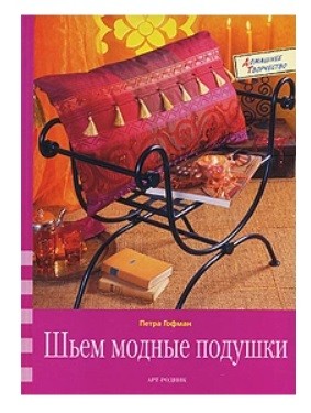 Книга: Гофман Петра, Кайсарова Людмила – «Шьем модные подушки»