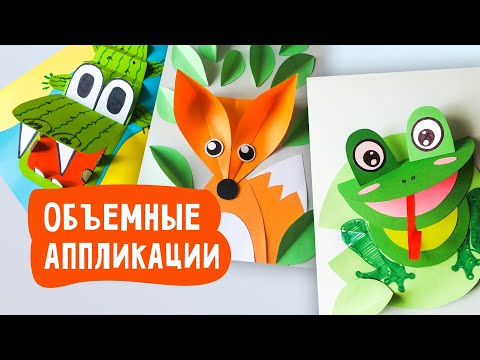 ОБЪЕМНЫЕ АППЛИКАЦИИ из бумаги в ДЕТСКИЙ САД и ШКОЛУ / Поделки для детей