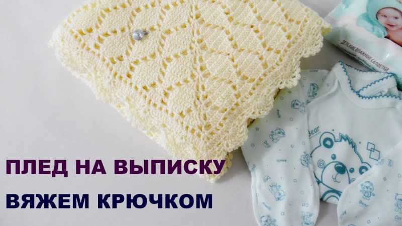 Плед для новорожденного: простые схемы создания пледа с подробным описанием работы для начинающих. Мастер-класс с фото-примерами идей необычной вязки