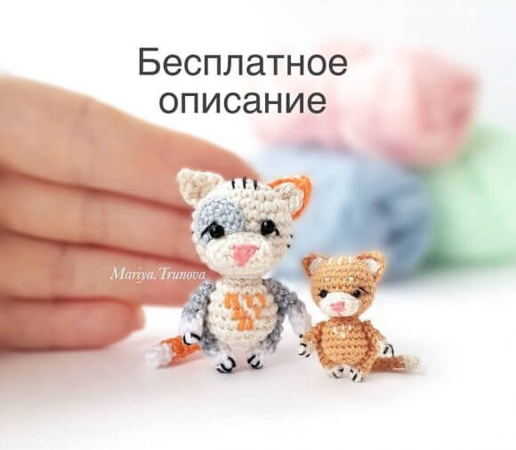 Мини-котики крючком