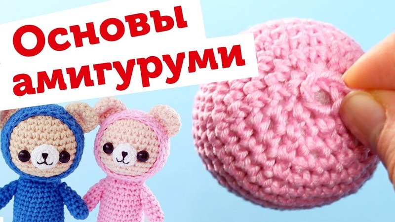 Амигуруми крючком