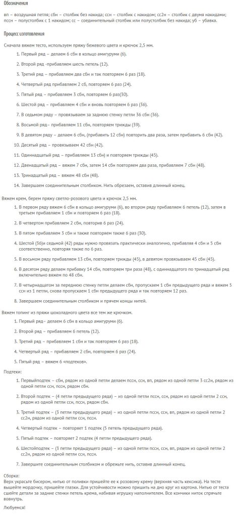 Описание амигуруми кекса для начинающих