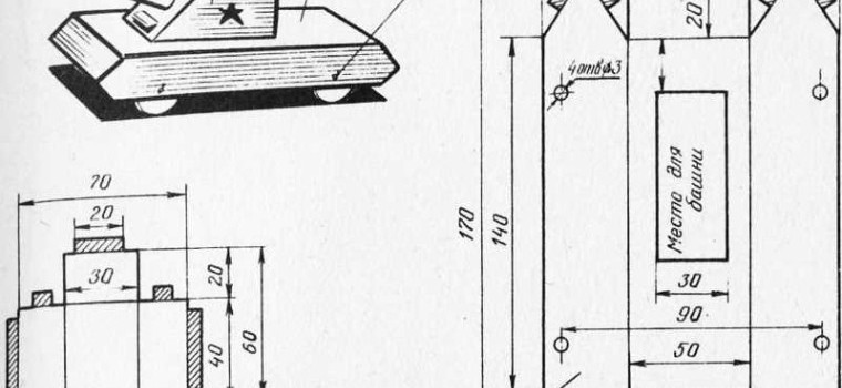 Как сделать танк
