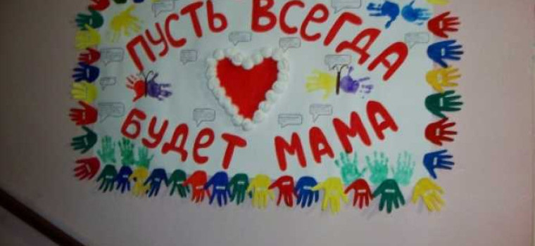 Поздравления для самых любимых мам: стенгазета ко Дню матери покажет, что они для нас значат!