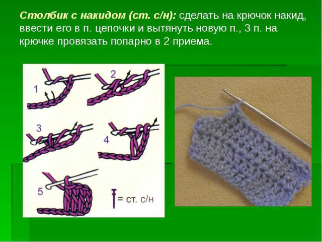 Столбик с накидом: особенности и способы вязания